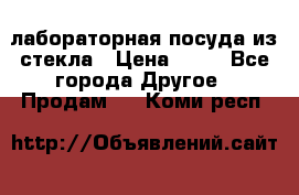 лабораторная посуда из стекла › Цена ­ 10 - Все города Другое » Продам   . Коми респ.